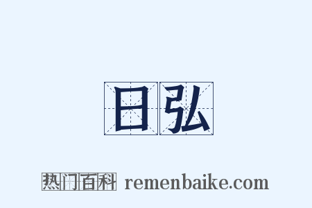 日弘是什么意思的图片